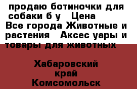 продаю ботиночки для собаки б/у › Цена ­ 600 - Все города Животные и растения » Аксесcуары и товары для животных   . Хабаровский край,Комсомольск-на-Амуре г.
